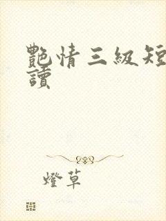 艳情三级短篇阅读
