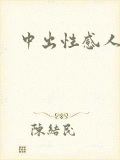 中出性感人妻