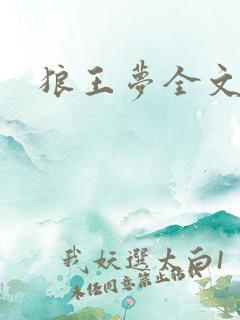 狼王梦全文阅读