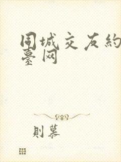 同城交友约会平台网