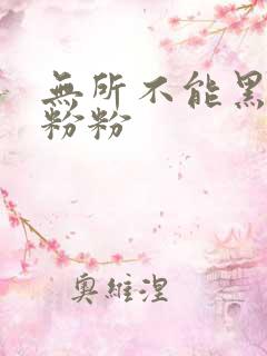 无所不能黑眼圈粉粉