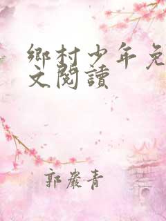 乡村少年免费全文阅读
