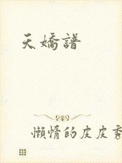 天娇谱