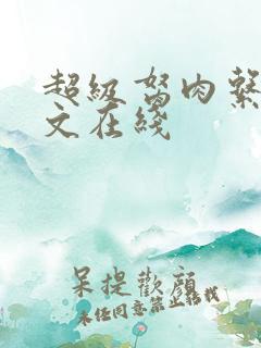 超级胬肉系统全文在线