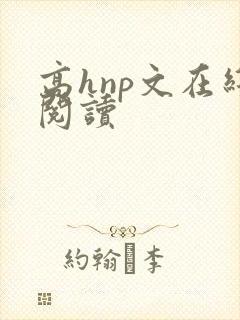高hnp文在线阅读
