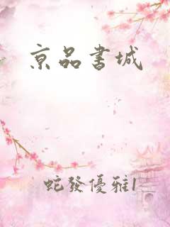 京品书城