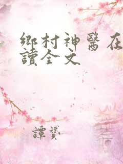 乡村神医在线阅读全文