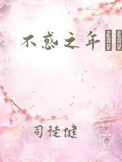 不惑之年姽婳