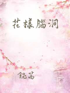 花样脑洞