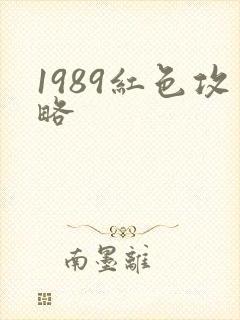 1989红色攻略