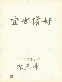 宜世修好