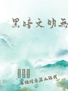 黑暗文明无弹窗
