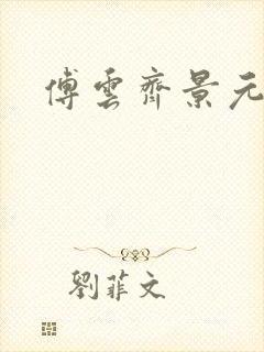 傅云齐景元