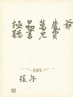 极品万岁爷小说听书免费