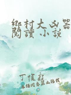 乡村大凶器在线阅读 小说