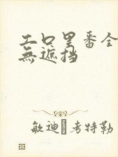 工口里番全彩色无遮挡
