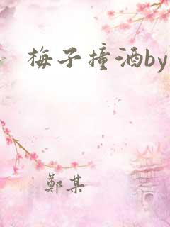 梅子撞酒by八