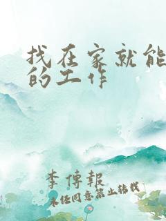 找在家就能挣钱的工作