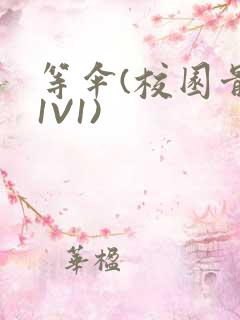 等伞(校园骨科1V1)