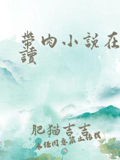带肉小说在线阅读