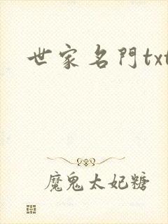 世家名门txt