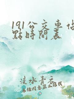 191公交车站点时间表