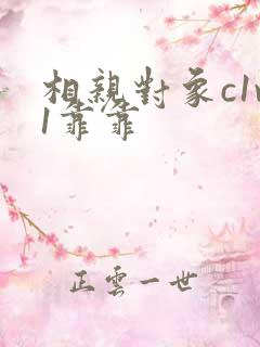 相亲对象c1v1靠靠