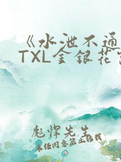 《水泄不通》 TXL金银花露