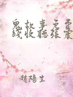 鬼故事免费听在线收听张震