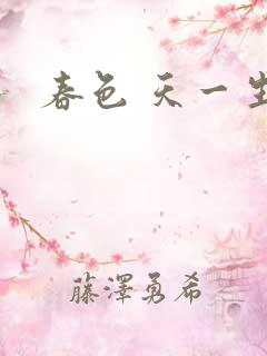 春色 天一生水
