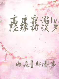 高度宠溺1v1陆殊词溪夕汐