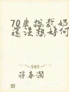 70岁总裁奶奶还没想好何时退休