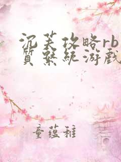 沉芙攻略rb优质系统游戏免费网页