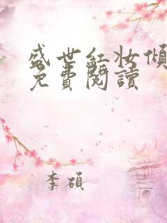 盛世红妆倾天下免费阅读