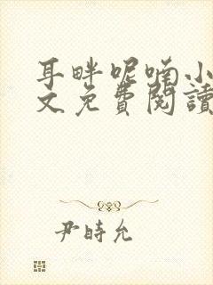耳畔呢喃小说全文免费阅读无弹窗