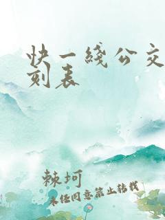 快一线公交车时刻表