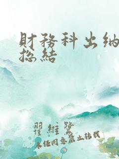 财务科出纳工作总结