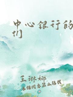 中心银行的女人们