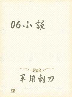 06小说