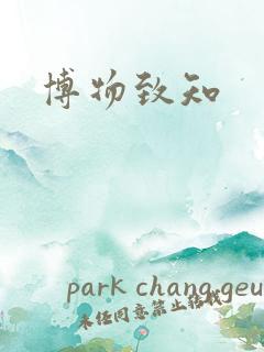 博物致知