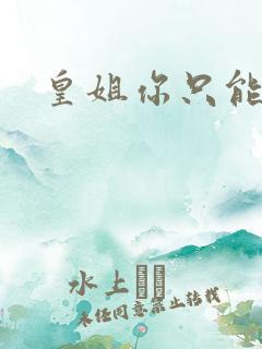 皇姐你只能是朕