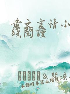 黄文言情小说在线阅读