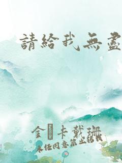 请给我无尽的吻