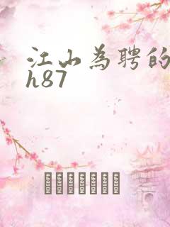 江山为聘的龙椅h87
