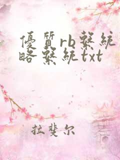 优质rb系统攻略系统txt