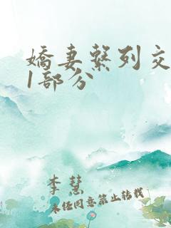 娇妻系列交换11部分