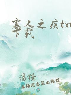 寡人之疾txt下载