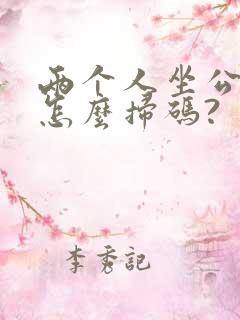 两个人坐公交车怎么扫码?