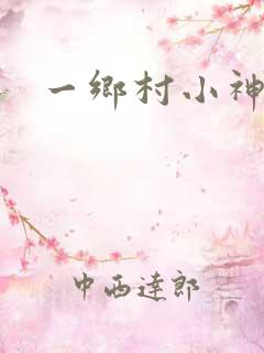 一乡村小神农