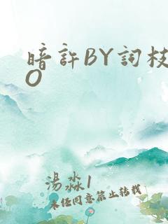 暗许BY词枝PO